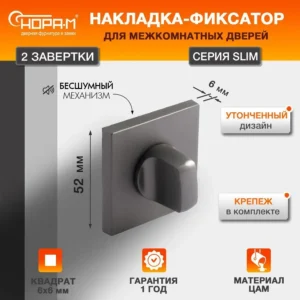Фиксатор Slim НОРА-М НФ-К ,графит