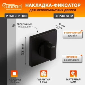 Фиксатор Slim, НОРА-М НФ-К чёрный