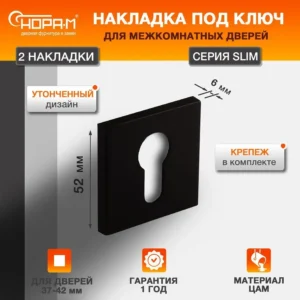 Накладка под ключ НОРА-М НК-К Slim, черный