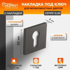 Накладка под ключ НОРА-М НК-К Slim,графит