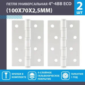 Петля универсальная 4"-4ВВ STD (100*70*2,5) белый (цена за пару 2шт).