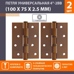 Петли дверные универсальные (100*75*2,5),матовый кофе (цена за пару 2шт).