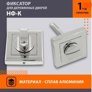 Фиксатор НОРА-М НФ-К, хром