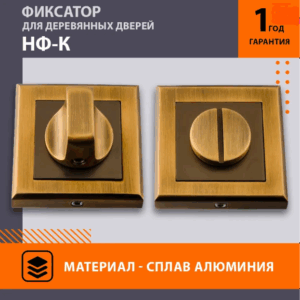Фиксатор НОРА-М НФ-К,матовый кофе
