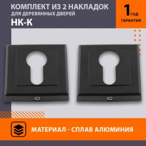 Накладка под ключ НОРА-М НК-К, чёрный