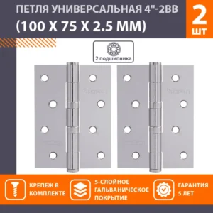 Петля универсальная 4"-2ВВ (100*75*2,5) полированный хром (цена за пару 2шт).