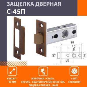 Защелка с пластиковым ригелем С-45П,матовый кофе