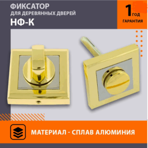 Фиксатор НОРА-М НФ-К,золото