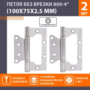 Петля без врезки 800-4" (100*75*2,5) полированный хром (цена за пару 2шт)