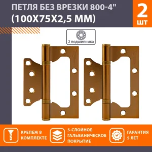 Петля без врезки 800-4" (100*75*2,5) матовый кофе (цена за пару 2шт).