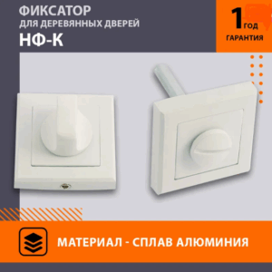 Фиксатор НОРА-М  НФ-К,белый
