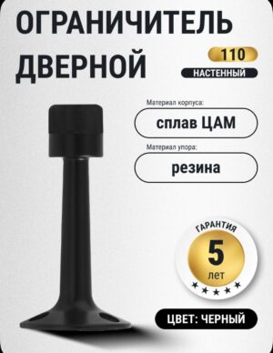 Ограничитель настенный №110, чёрный