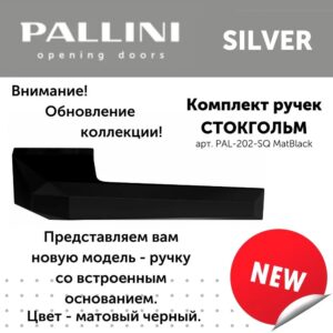 Ручка дверная "Стокгольм",цвет-Чёрный матовый