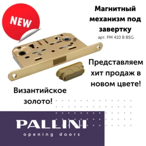 Замок магнитный сантехнический, PM 410 B BSG, цвет-Византийское золото