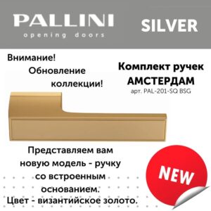 Дверные ручки Pallini Амстердам Silver PAL-201-SQ BSG цвет - византийское золото