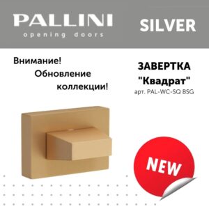 Завёртка сантехническая CUBE PAL-WC SQ BSG,цвет-Византийское золото