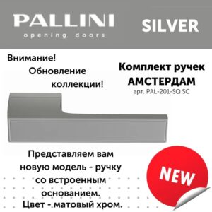 Дверные ручки Pallini SILVER Амстердам PAL-201-SQ SC матовый хром