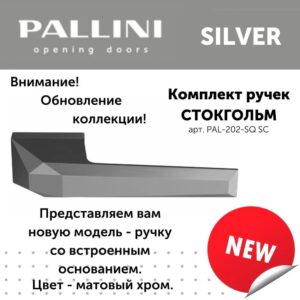 Ручка дверная "Стокгольм",цвет-Матовый хром