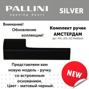 Дверные ручки Pallini SILVER Амстердам PAL-201-SQ MatBlack черный