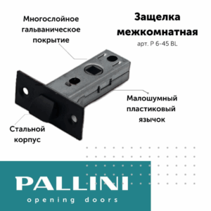 Защелка межкомнатная P 6-45 MatBlack (чёрный) Pallini