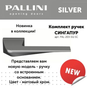 Ручка дверная "Сингапур" PAL-203-SQ SC цвет - (Матовый хром)