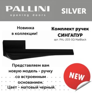 Ручка дверная "Сингапур" PAL-203-SQ MatBlack цвет - (черный матовый)