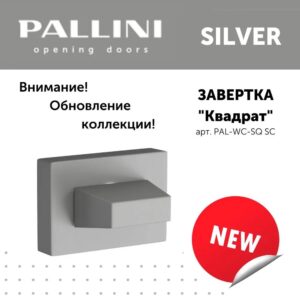 Завёртка сантехническая CUBE PAL-WC SQ MSC