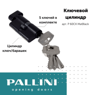 Цилиндр ключевой (цилиндровый механизм) Pallini ключ-барашек Р 60СК MATT BLACK, 60 мм, 5 ключей, черный матовый