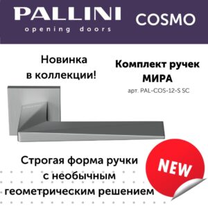 Дверные ручки Pallini Cosmo Мира PAL-COS-12-S SC,цвет-Матовый хром