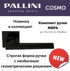 Дверные ручки Pallini Cosmo Мира PAL-COS-12-S MatBlack черный