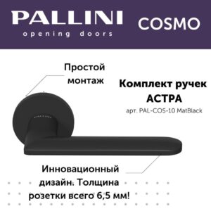 Дверные ручки Pallini Cosmo Астра PAL-COS-10 MatBlack,цвет-Черный матовый