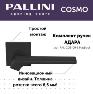 Дверные ручки Pallini Cosmo Адара PAL-COS-09-S MatBlack черный