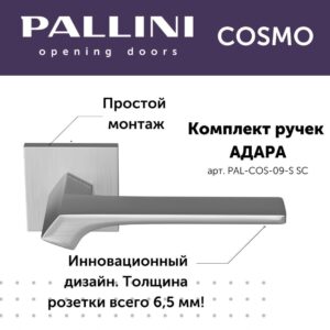 Дверные ручки Pallini Cosmo Адара PAL-COS-09-S SC,цвет-Матовый хром
