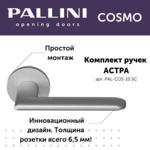 Дверная ручка Pallini Cosmo Астра PAL-COS-10 SC,цвет-Матовый хром