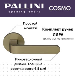 Ручка дверная Pallini Cosmo на круглой розетке 6 мм "Лира" PAL-COS-08 Roman Brass,цвет-Римская латунь