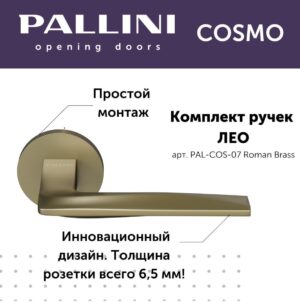 Ручка дверная Pallini Cosmo на круглой розетке 6 мм "Лео" PAL-COS-07 Roman Brass,цвет-Римская латунь