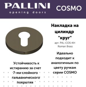Накладка на цилиндр круглая Pallini Cosmo PAL-COS-KH Roman Brass,цвет-Римская латунь