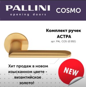Ручка дверная Pallini Cosmo на круглой розетке 6 мм "Астра" PAL-COS-10 BSG,цвет-Византийское золото