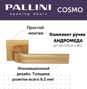 Ручка дверная Pallini Cosmo "Андромеда" PAL-COS-01-S BSG,цвет-Византийское золото