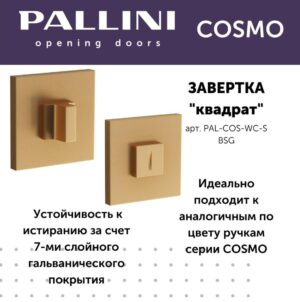 Завертка квадратная Pallini Cosmo PAL-COS-WC-S BSG,цвет-Византийское золото
