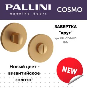 Завертка круглая Pallini Cosmo PAL-COS-WC BSG, цвет-Византийское золото