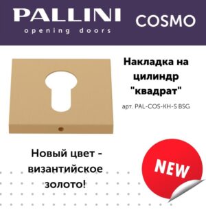 Накладка на цилиндр квадратная Pallini Cosmo PAL-COS-KH-S BSG,цвет-Византийское золото