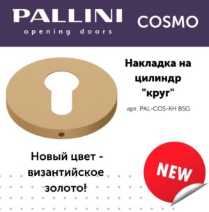 Накладка на цилиндр круглая Pallini Cosmo PAL-COS-KH BSG,цвет-Византийское золото