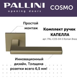 Ручка дверная Pallini Cosmo на квадратной розетке 6 мм "Капелла" PAL-COS-04-S Roman Brass,цвет-Римская латунь